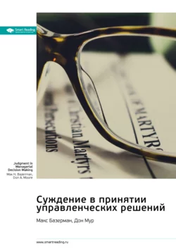 Суждение в принятии управленческих решений. Макс Базерман, Дон Мур. Саммари - Smart Reading