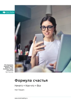 Формула счастья. Ничего + Кое-что = Всё. Нил Пасрич. Саммари - Smart Reading