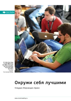Окружи себя лучшими. Клаудио Фернандес-Араос. Саммари - Smart Reading