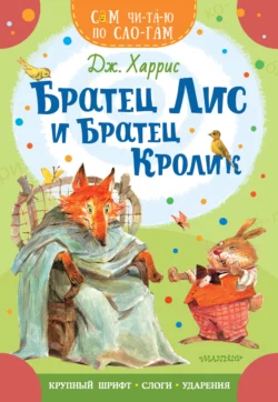 Братец Лис и братец Кролик, Джоэль Чендлер Харрис