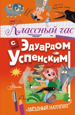 Классный час с Эдуардом Успенским, Эдуард Успенский