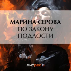 По закону подлости - Марина Серова По закону подлости - Марина Серова