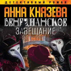 Венецианское завещание - Анна Князева