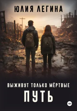 Выживут только мёртвые. Путь - Юлия Легина