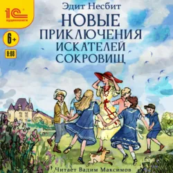 Новые приключения искателей сокровищ - Эдит Несбит