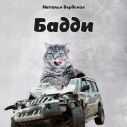 Бадди - Наталья Бердская