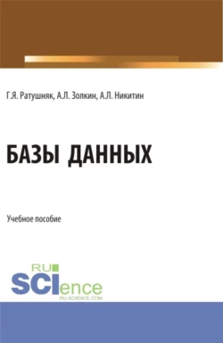 Базы данных. (Аспирантура, Бакалавриат, Магистратура). Учебное пособие., Григорий Ратушняк