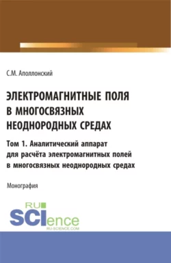 Электромагнитные поля в многосвязных неоднородных средах.Том1. (Аспирантура, Бакалавриат, Магистратура). Монография., Станислав Аполлонский