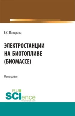 Электростанции на биотопливе (биомассе). (Бакалавриат). (Магистратура). (Специалитет). Монография, Евгений Панцхава