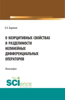 О коэрцитивных свойствах и разделимости нелинейных дифференциальных операторов. (Бакалавриат, Магистратура). Монография., Олимджон Каримов