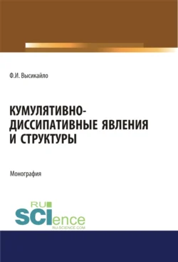 Кумулятивно-диссипативные явления и структуры. (Аспирантура, Бакалавриат, Магистратура). Монография., Филипп Высикайло