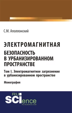 Электромагнитная безопасность в урбанизированном пространстве.Т. I. Электромагнитное загрязнение в урбанизированном пространстве. (Бакалавриат, Магистратура). Монография., Станислав Аполлонский