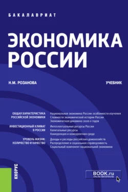 Экономика России. (Бакалавриат). Учебник., Надежда Розанова