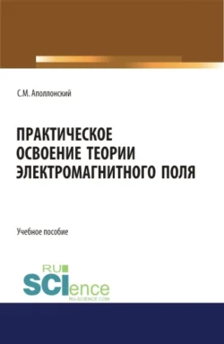 Практическое освоение теории электромагнитного поля. (СПО). Учебное пособие., Станислав Аполлонский