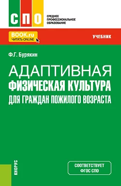 Адаптивная физическая культура для граждан пожилого возраста. (СПО). Учебник., Феликс Бурякин