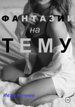 Фантазии на тему - Иван Кочнев