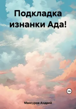 Подкладка изнанки Ада! - Андрей Мансуров