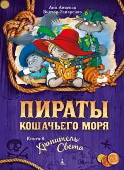 Пираты кошачьего моря, аудиокнига Ани Амасовой. ISDN308182
