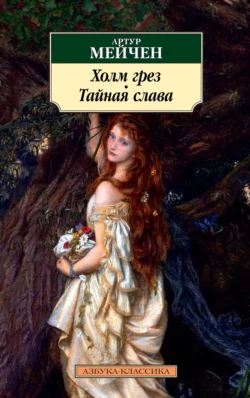 Холм грез. Тайная слава Артур Мейчен