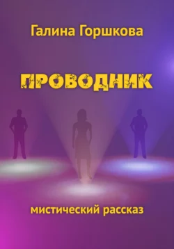 Проводник - Галина Горшкова