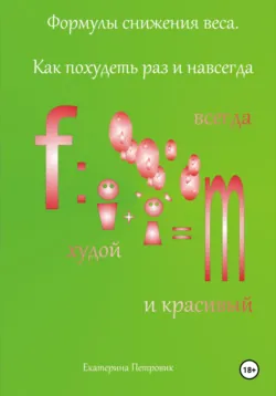 Формулы снижения веса. Похудей раз и навсегда, аудиокнига . ISDN69777727
