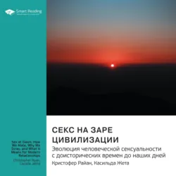 Секс на заре цивилизации. Эволюция человеческой сексуальности с доисторических времен до наших дней. Кристофер Райан, Касильда Жета. Саммари - Smart Reading