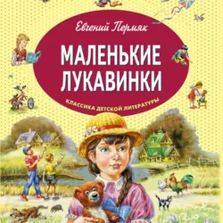 Маленькие лукавинки - Евгений Пермяк