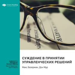 Суждение в принятии управленческих решений. Макс Базерман, Дон Мур. Саммари - Smart Reading