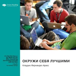 Окружи себя лучшими. Клаудио Фернандес-Араос. Саммари - Smart Reading