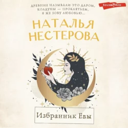 Избранник Евы, Наталья Нестерова