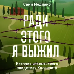 Ради этого я выжил. История итальянского свидетеля Холокоста - Сами Модиано