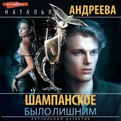 Шампанское было лишним - Наталья Андреева