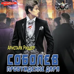 Соболев. Пробуждение дара - Аристарх Риддер