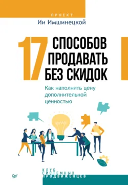 Не сезон. Как поднять продажи в период спада, аудиокнига . ISDN72778018
