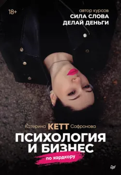 Психология и бизнес по хардкору - Катерина Сафронова