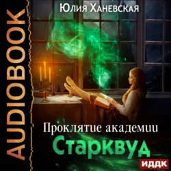 Проклятие академии Старквуд - Юлия Ханевская