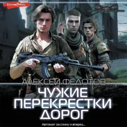 Чужие перекрестки дорог - Алексей Федотов