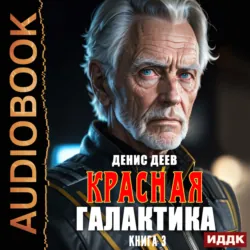 Красная галактика. Книга 3 - Денис Деев