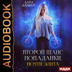 Почти элита. Книга 2, audiobook Даны Данберг. ISDN69747847