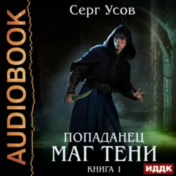 Попаданец. Маг Тени. Книга 1 - Серг Усов