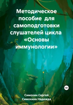 Методическое пособие для самоподготовки слушателей цикла «Основы иммунологии» - Надежда Симохина