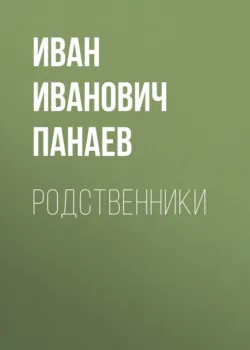 Родственники - Иван Панаев