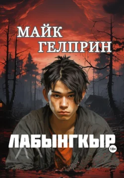 Лабынгкыр - Майк Гелприн