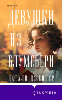 Девушки из Блумсбери, аудиокнига . ISDN70248754