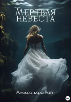 Мертвая невеста - Александра Райт