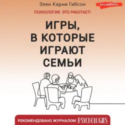 Игры, в которые играют семьи - Элен Карни Гибсон