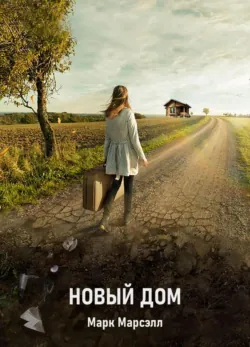 Новый дом - Марк Марсэлл
