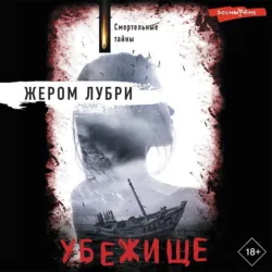 Убежище, Жером Лубри Убежище, Жером Лубри