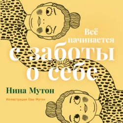 Всё начинается с заботы о себе - Нина Мутон