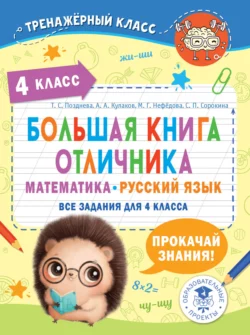 Большая книга отличника. Математика. Русский язык. Все задания для 4 класса Маргарита Нефедова и Татьяна Позднева